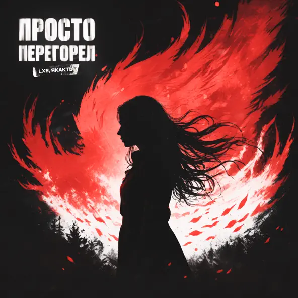 Скачать песню Lxe - Просто Перегорел (feat. Якакты)