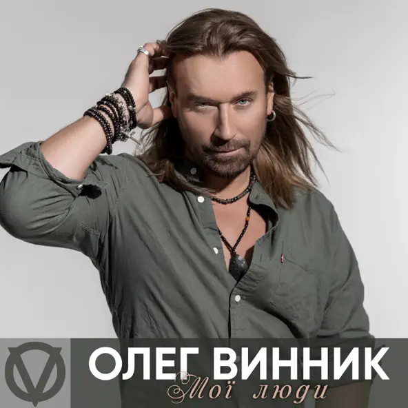 Скачать песню Олег Винник - Мої Люди