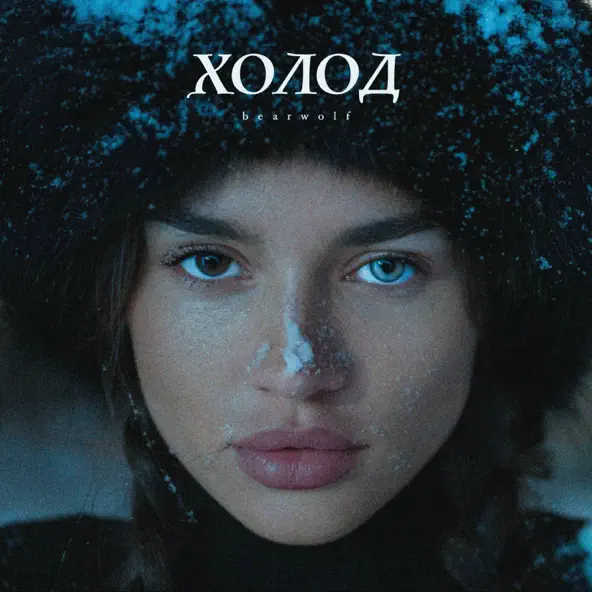 Скачать песню Bearwolf - Холод