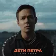 Скачать песню Стас Пьеха - Дети Петра