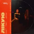 Скачать песню Nana - Лікую (Sped Up)