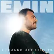 Скачать песню Emin - Снишься