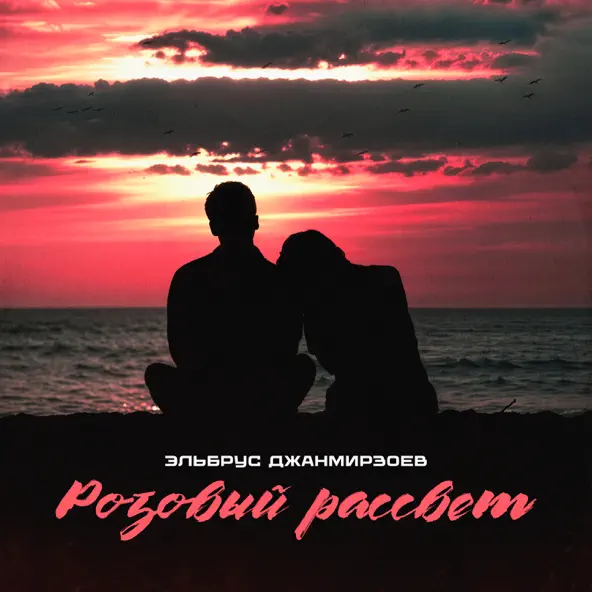 Скачать песню Эльбрус Джанмирзоев - Розовый Рассвет