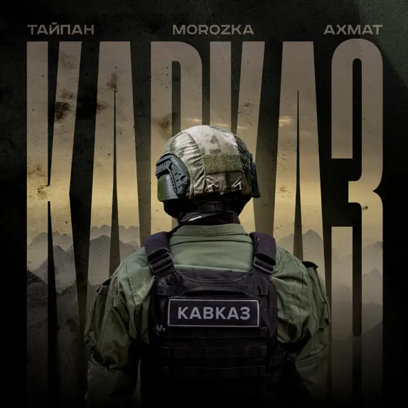 Скачать песню Тайпан - Ахмат Кавказ (feat. MorozKA)