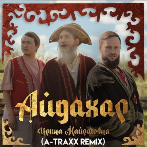 Скачать песню Ирина Кайратовна - Айдахар (A-Traxx Remix)