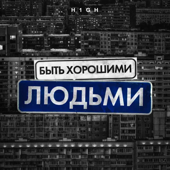 Скачать песню H1gh - Быть Хорошими Людьми