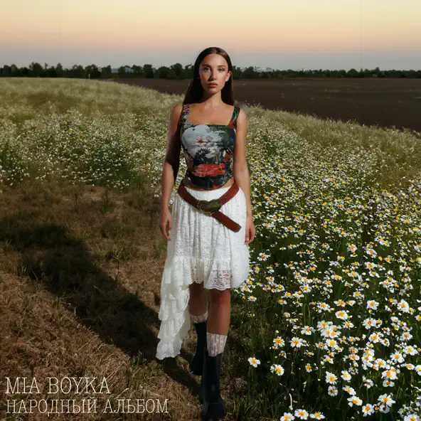 Скачать песню Mia Boyka - Ромашки