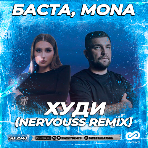 Скачать песню Баста & Mona - Худи (Nervouss Remix)