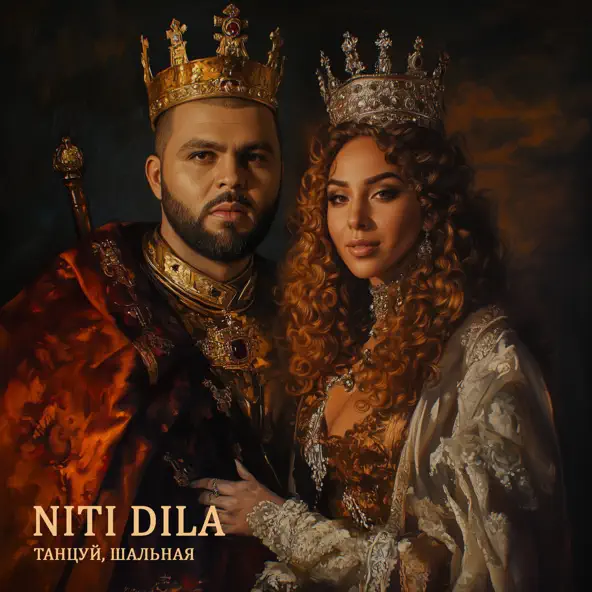 Скачать песню Niti Dila - Танцуй Шальная