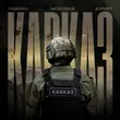 Скачать песню Тайпан - Ахмат Кавказ (feat. MorozKA)