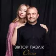 Скачать песню Віктор Павлік - Осінь
