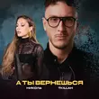 Скачать песню Николь - А Ты Вернешься (feat. T-killah)