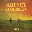 Скачать песню Мот - Едва Коснулся Твоих Нот