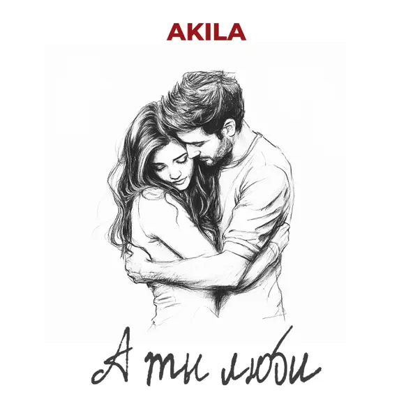 Скачать песню Akila - А Ты Люби
