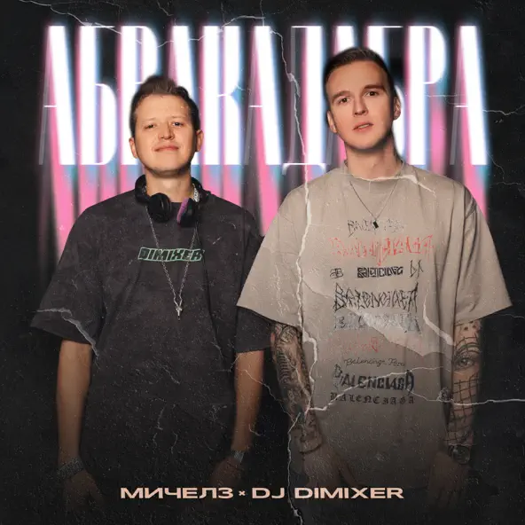 Скачать песню Мичелз - Абракадабра (feat. DJ DimixeR)