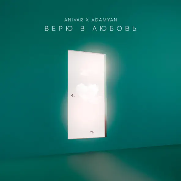Скачать песню Anivar - Верю В Любовь (feat. Adamyan)