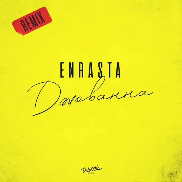 Скачать песню Enrasta - Джованна (Remix)