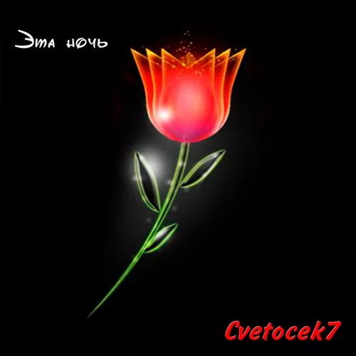 Скачать песню Cvetocek7 - Эта Ночь (Jarico Remix)