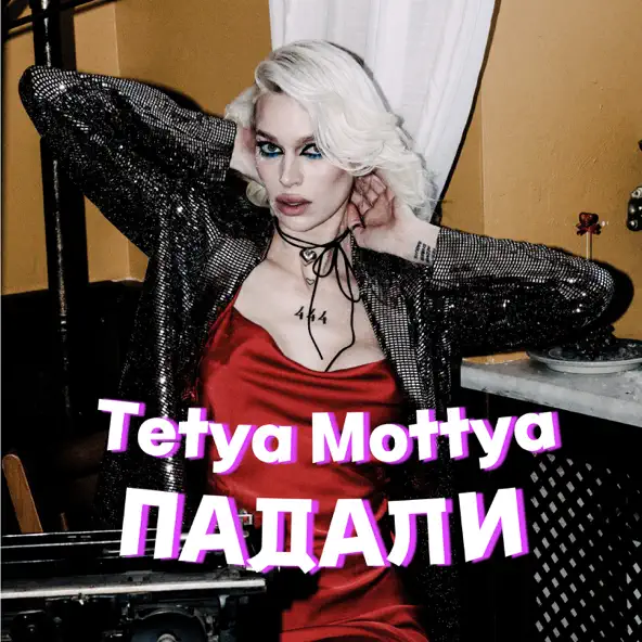 Скачать песню Tetya Mottya - Падали