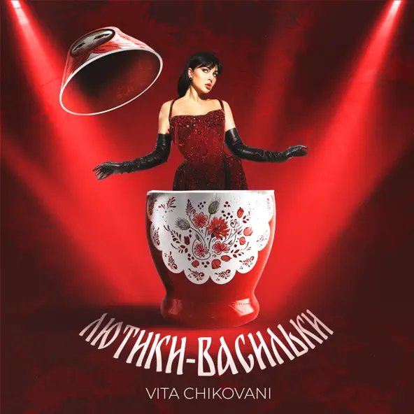 Скачать песню Vita Chikovani - Лютики-Васильки