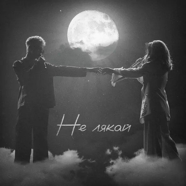 Скачать песню Osty - Не Лякай (feat. Klavdia Petrivna)