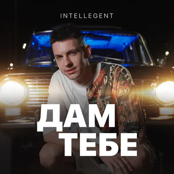 Скачать песню INtellegent - Дам Тебе