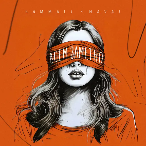 Скачать песню HammAli - Всем Заметно (feat. Navai)