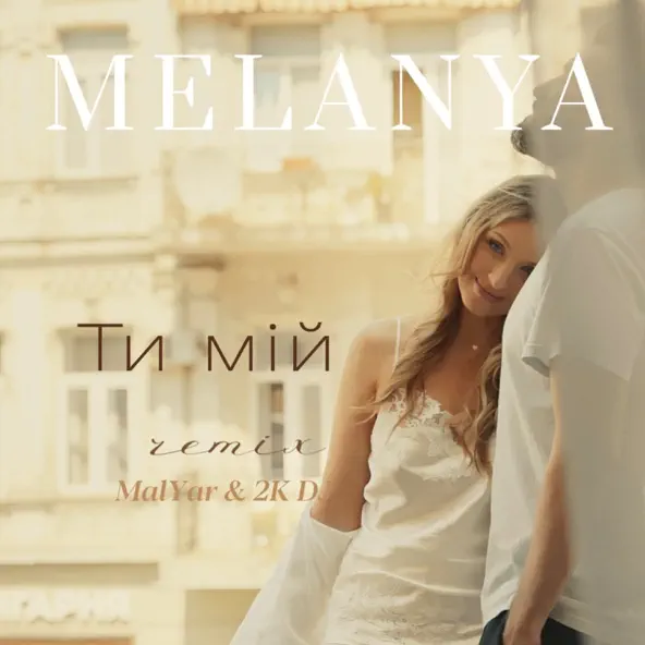 Скачать песню Melanya & 2k DJ feat. MalYar - Ти Мій (Remix)