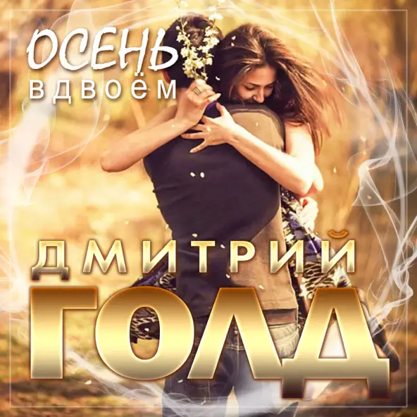 Скачать песню Дмитрий Голд - Осень Вдвоём