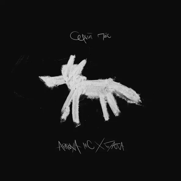 Скачать песню Антоха Мс - Серый Пёс (feat. Баста)