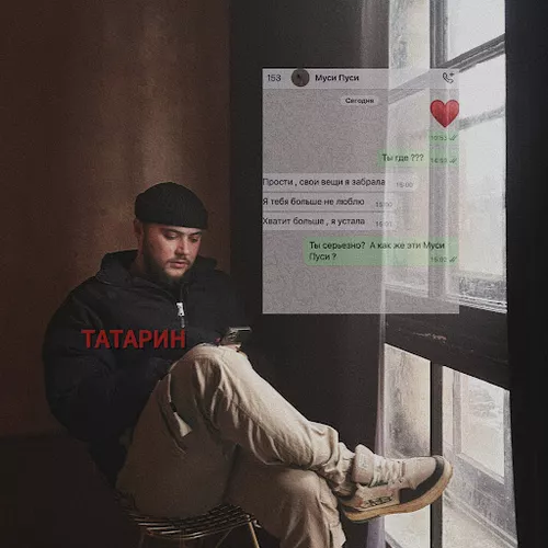 Скачать песню Татарин - Муси Пуси (feat. Rendow)