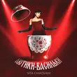 Скачать песню Vita Chikovani - Лютики-Васильки