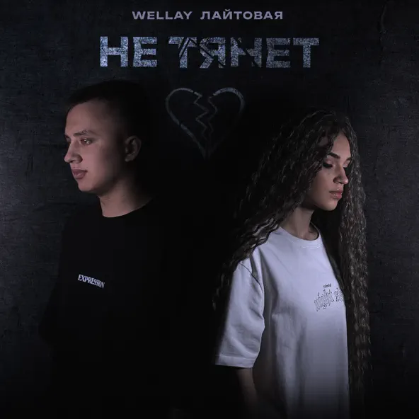 Скачать песню Wellay - Не Тянет (feat. Лайтовая)