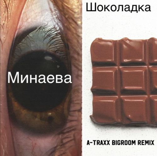 Скачать песню Минаева - Шоколадка (A-Traxx Bigroom Remix)