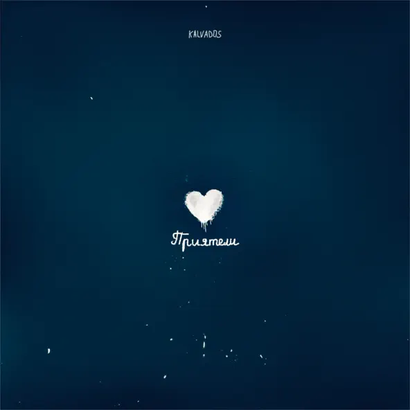 Скачать песню Kalvados - Приятели