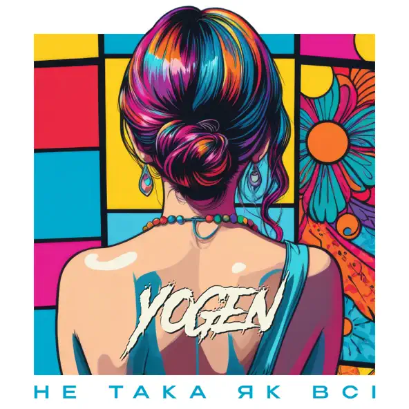 Скачать песню Yogen - Не Така Як Всі