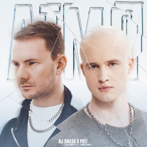 Скачать песню DJ Smash & Poёt - АТМЛ (Index-1 Remix)
