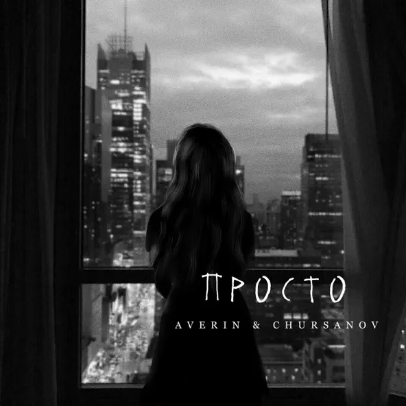 Скачать песню Averin - Просто (feat. Chursanov)