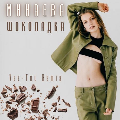 Скачать песню Минаева - Шоколадка (Vee-Tal Remix)
