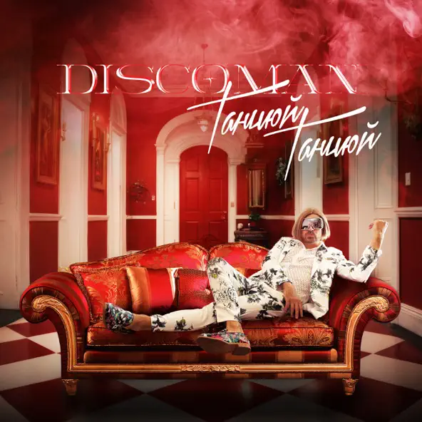 Скачать песню Discoman - Танцюй Танцюй