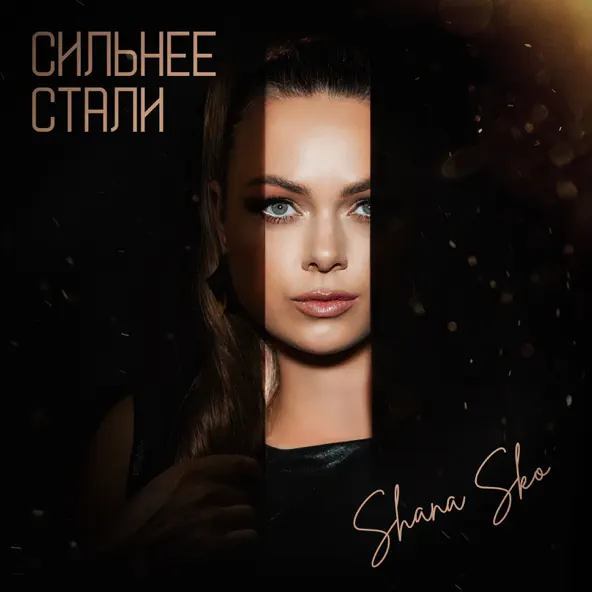 Скачать песню Shana Sko - Сильнее Стали