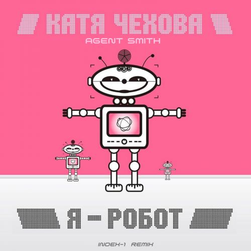 Скачать песню Катя Чехова & Агент Смит - Я Робот (Index-1 Remix)