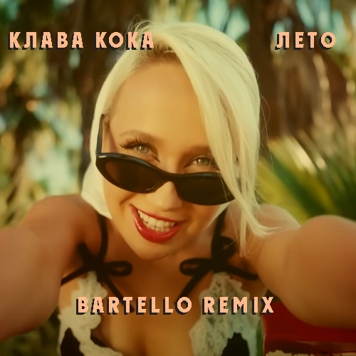 Скачать песню Клава Кока - Лето (Bartello Remix)