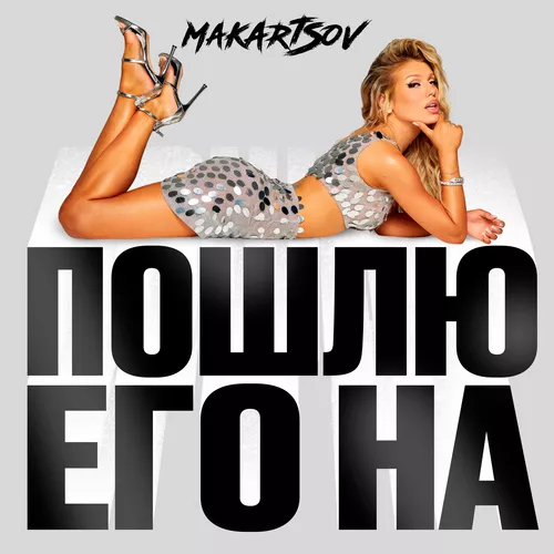 Скачать песню Люся Чеботина - Пошлю Его На (Makartsov Remix)