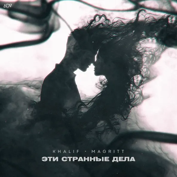 Скачать песню KhaliF - Эти Странные Дела (feat. Magritt)