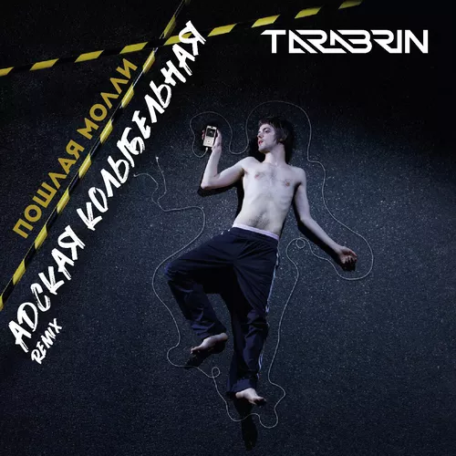 Скачать песню Пошлая Молли - Адская Колыбельная (Tarabrin Remix)