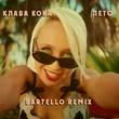 Скачать песню Клава Кока - Лето (Bartello Remix)