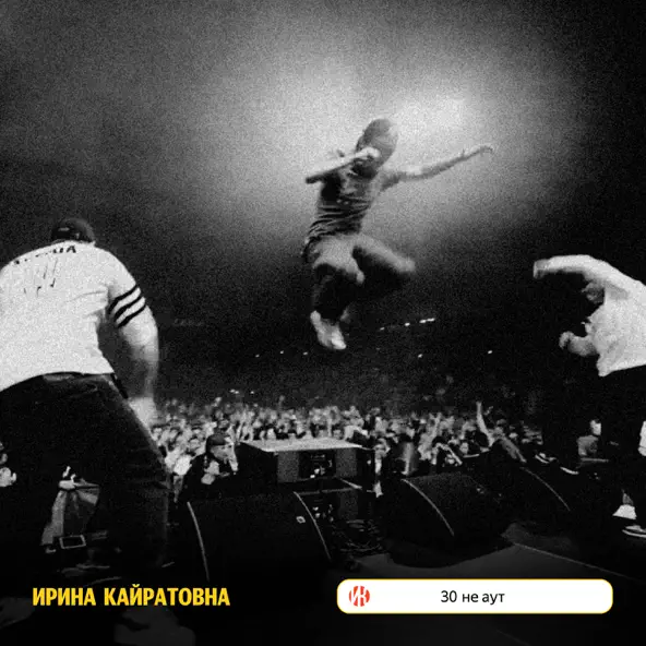 Скачать песню Ирина Кайратовна - 30 Не Аут