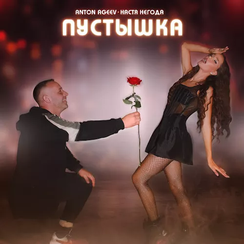 Скачать песню Anton Ageev - Пустышка (feat. Настя Негода)