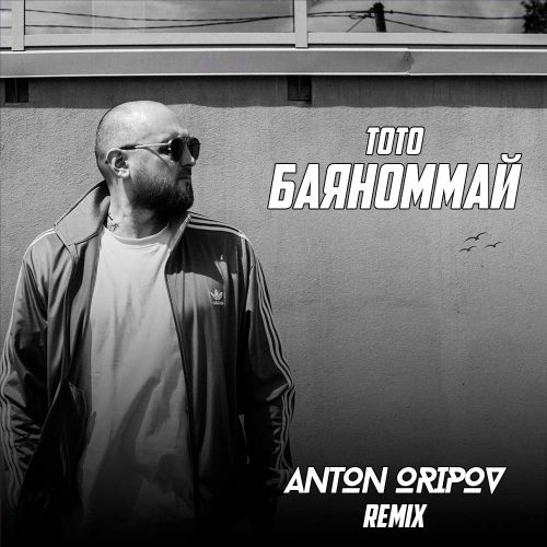 Скачать песню Тото - Баяноммай (Anton Oripov Remix)